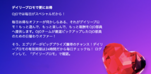 プレイオジョのデイリープロモ
