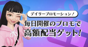プレイオジョのデイリープロモーションボーナス