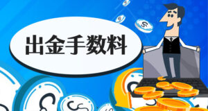カジノシークレットの出金手数料