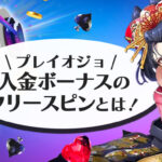 プレイオジョのフリースピンボーナス