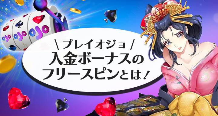 プレイオジョのフリースピンボーナス