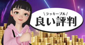 ラッキーブルの良い評判