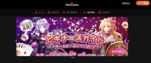 インターカジノの公式サイト