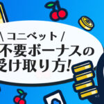 コニベットの入金不要ボーナス