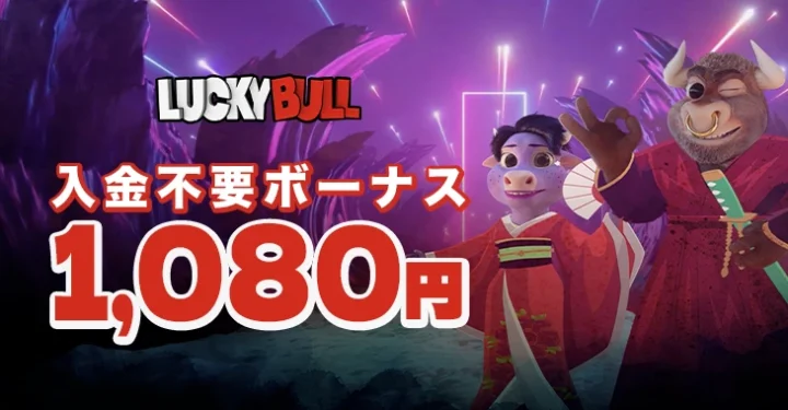 ラッキーブルの入金不要ボーナス