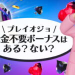プレイオジョの入金不要ボーナス