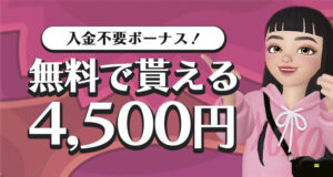 カジノエックスの4,500円の入金不要ボーナス