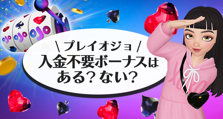 プレイオジョの入金不要ボーナス