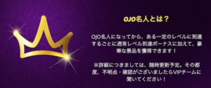 プレイオジョのOJO名人