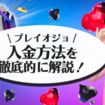 プレイオジョの入金方法