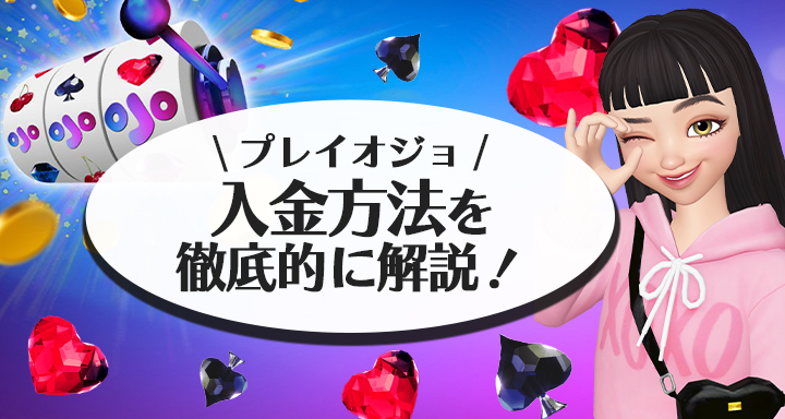 プレイオジョの入金方法