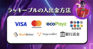 ラッキーブルの入出金方法