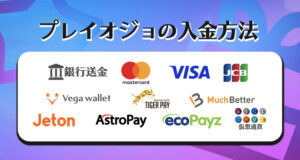 プレイオジョの入金方法