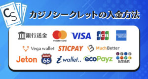 カジノシークレットの入金方法