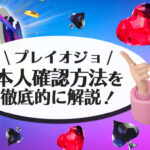 プレイオジョの本人確認方法