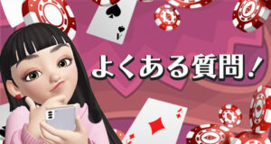 カジノエックスのよくある質問