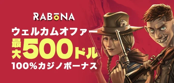ラボナカジノのウェルカムオファー