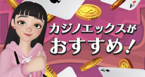 カジノエックスはおすすめ