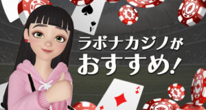 ラボナカジノがおすすめ