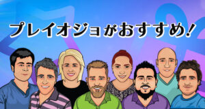 プレイオジョがおすすめ