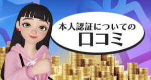 プレイオジョの本人確認についての口コミ