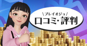 プレイオジョの口コミや評判