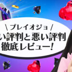 プレイオジョの口コミや評判
