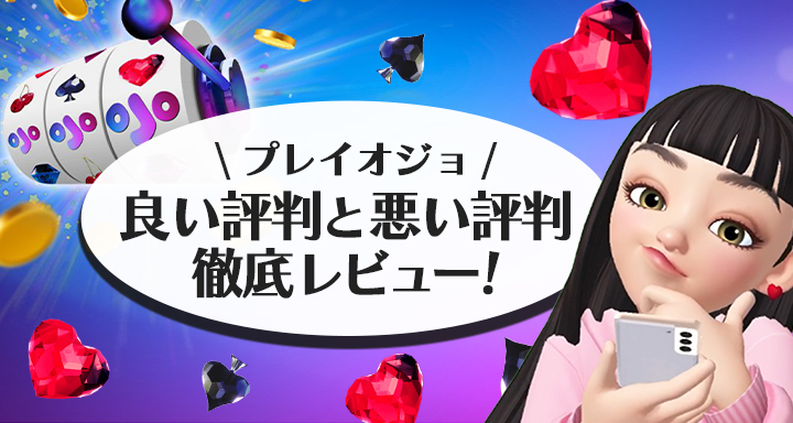 プレイオジョの口コミや評判