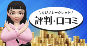 カジノシークレットのボーナス出金条件