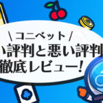 コニベットのレビュー