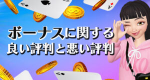 プレイオジョのボーナスについての口コミや評判