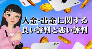 プレイオジョの入出金についての口コミや評判