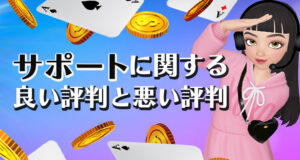 プレイオジョのサポートについての口コミや評判