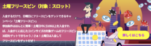 カジノシークレットの土曜日ボーナス
