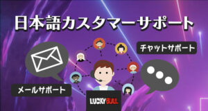 ラッキーブルの日本語サポート