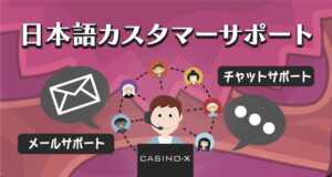 カジノエックスは日本語カスタマーサポート
