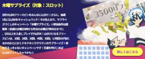 カジノシークレットの木曜日ボーナス
