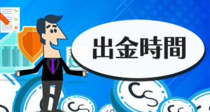 カジノシークレットの出金時間