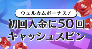 プレイオジョのウェルカムボーナス