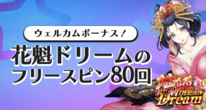 プレイオジョのウェルカムボーナス