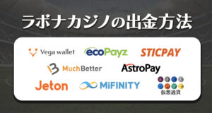 ラボナカジノの出金方法