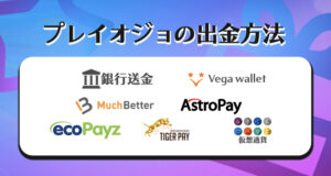 プレイオジョの出金方法