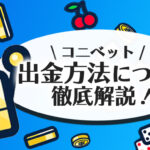 コニベットの出金方法