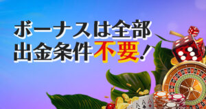 プレイオジョの出金条件は不要