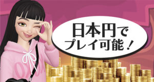 カジノエックスでは日本円でプレイ可能