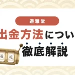 遊雅堂の出金方法
