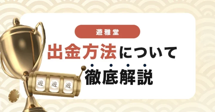 遊雅堂の出金方法