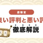 遊雅堂の口コミ