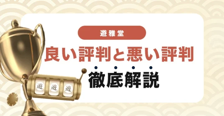 遊雅堂の口コミ