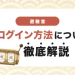 遊雅堂のログイン方法